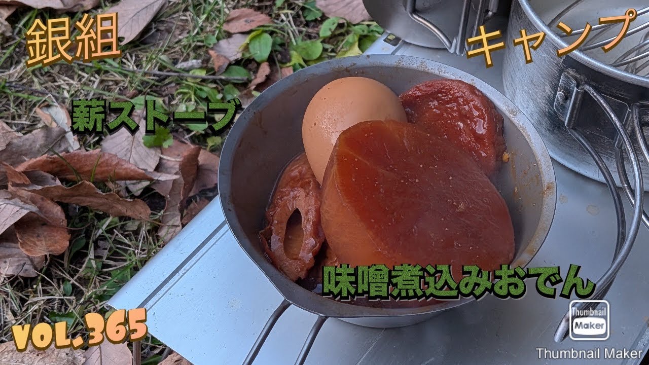 銀組キャンプvol.365 薪ストーブ、味噌煮込みおでん　ソロキャンプ57