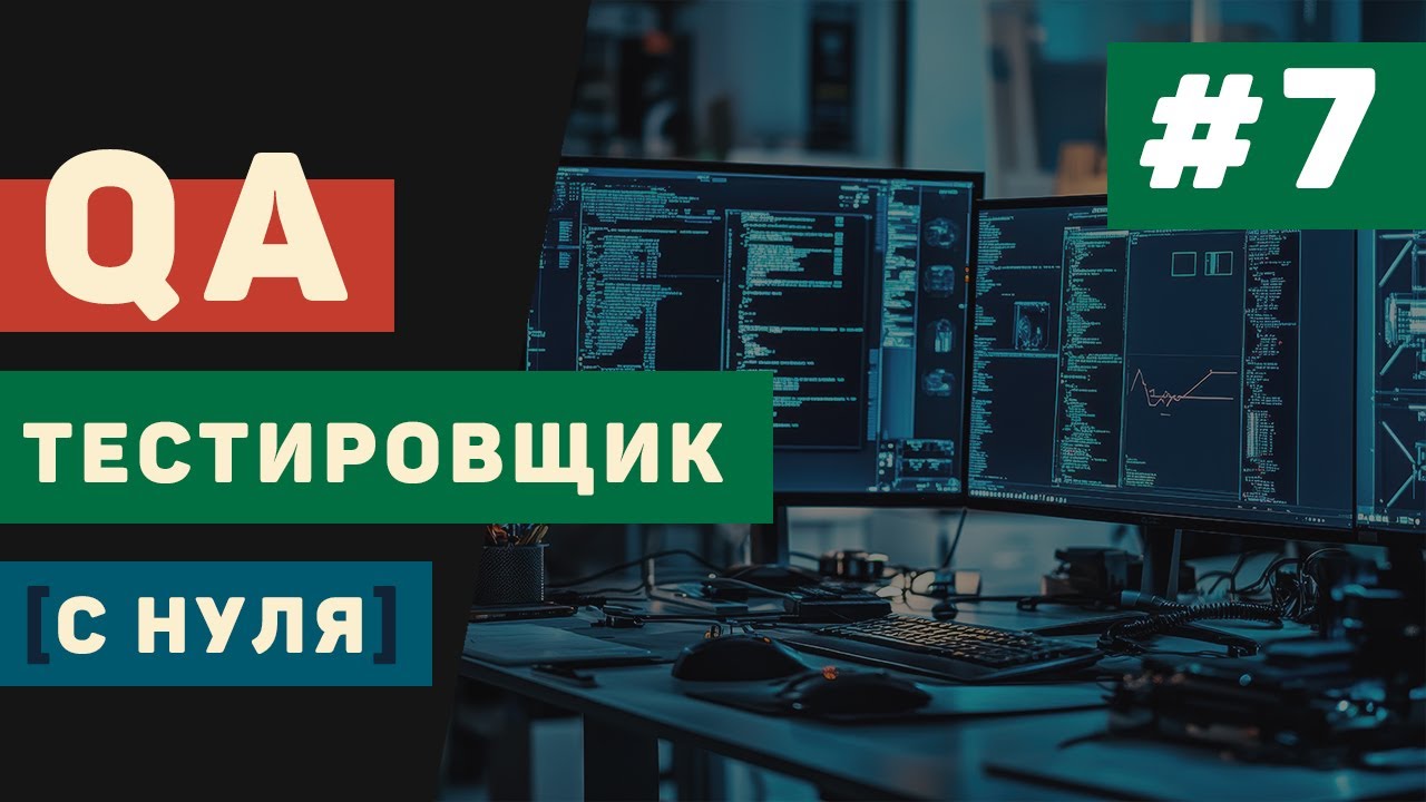 QA тестировщик с нуля / Урок #7 &ndash; Инструменты для тестирования: JIRA, TestRail и другие