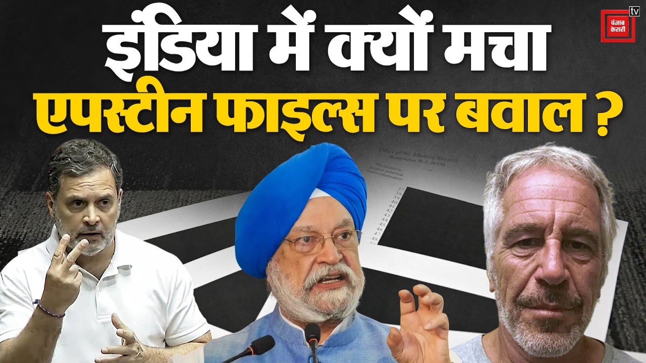 Epstein Files पर क्यों मचा बवाल, India से क्या कनेक्शन? | Rahul Gandhi Vs Hardeep Puri | Parliament