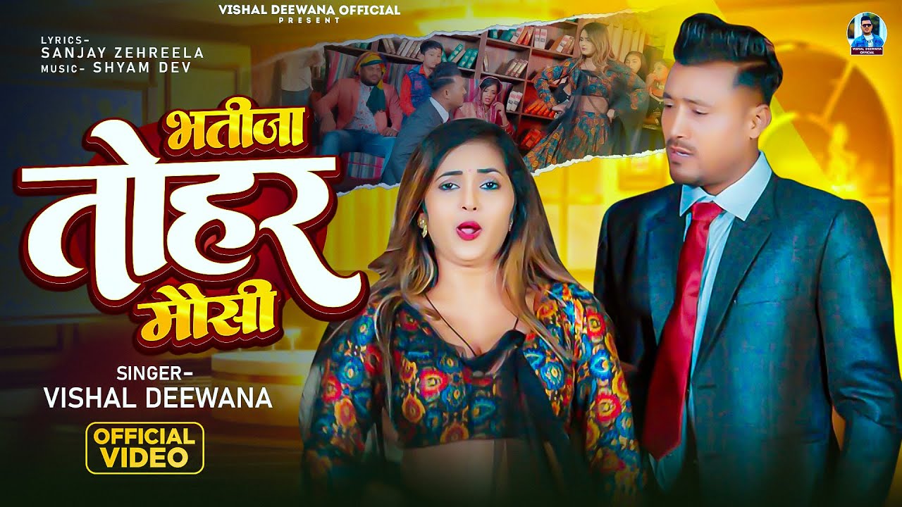 #Video !! भतीजा तोर मौसी !!  Shilpi Raj & Vishal Deewana !! 2025 #bhojpurisong !! Bhatija Tor Maushi