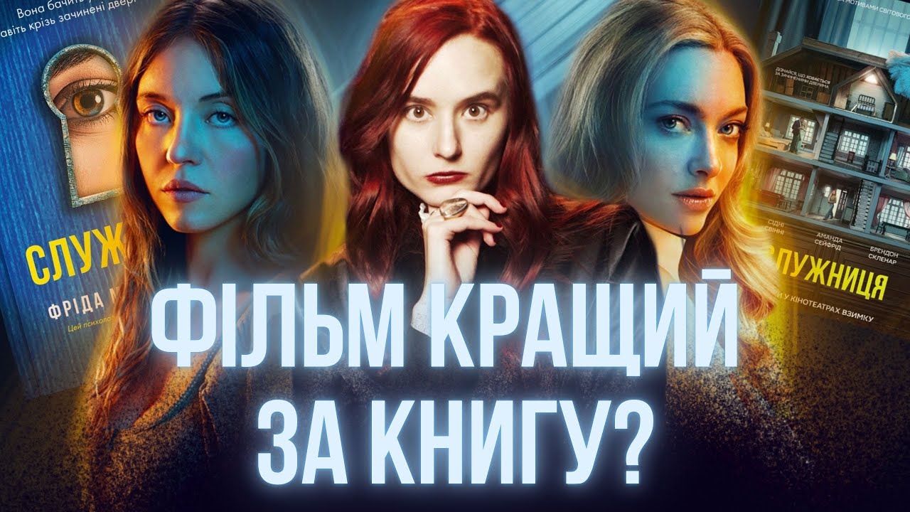 СЛУЖНИЦЯ: чи справді фільм КРАЩИЙ за книгу? | огляд фільму 