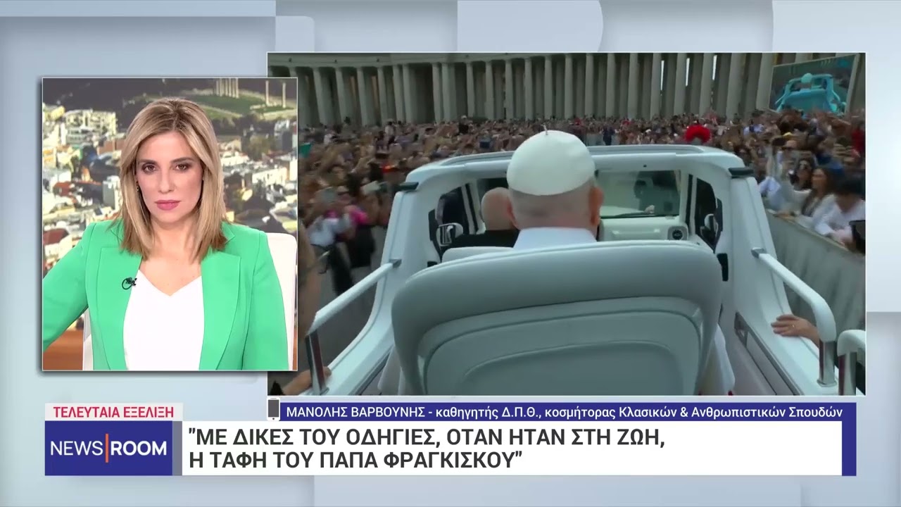 Οι τελευταίες επιθυμίες του Πάπα Φραγκίσκου για την κηδεία του – Τι αλλάζει στο τελετουργικό
