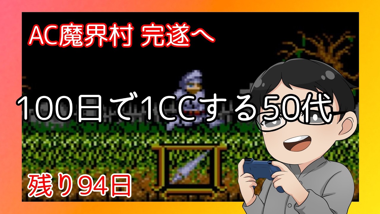 【完遂へ】100日で1CCする50代 #7 #AC魔界村 #レトロゲーム
