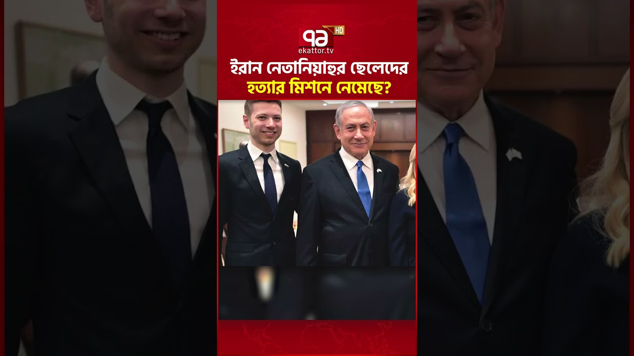 ইসরাইলি প্রধানমন্ত্রীর দাবি ঘিরে চাঞ্চল্য #Israel #iran #BenjaminNetanyahu #ekattortv