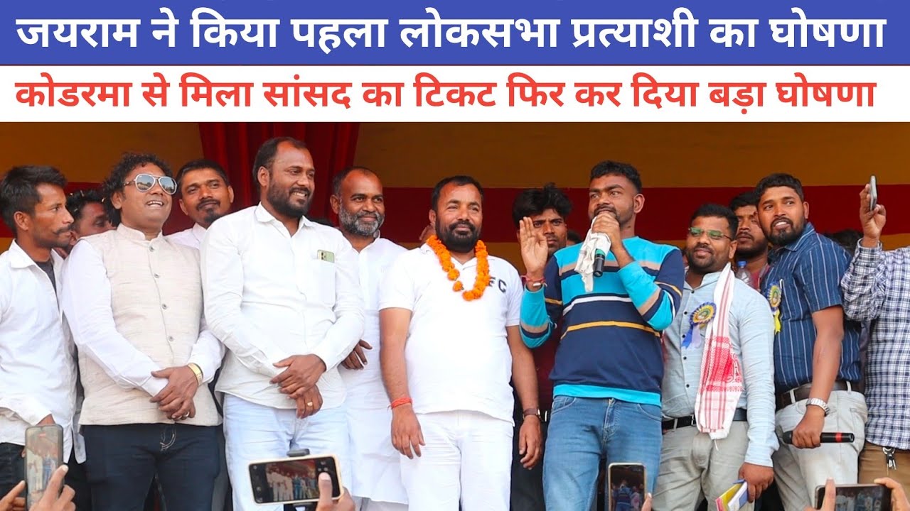 बड़ी खबर झारखंड लोकसभा 2024 मैं JBKSS ने किया ||पहला उम्मीदवार का घोषणा @jharkhandvinesno1