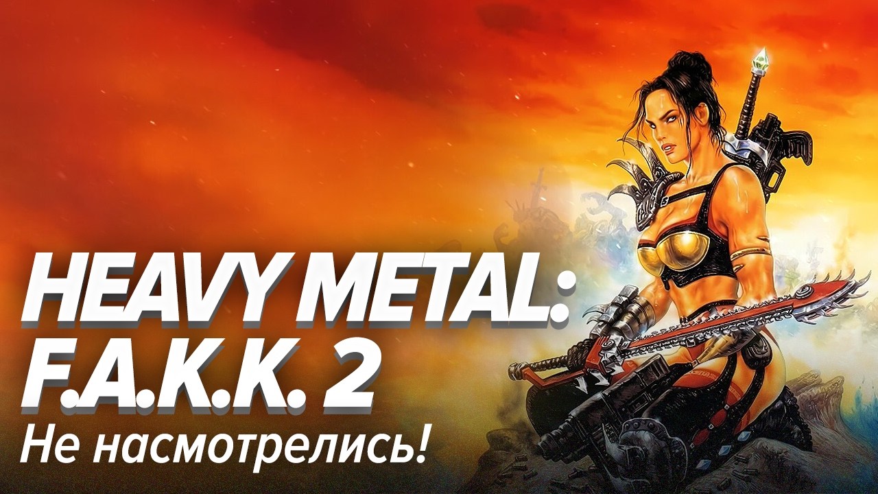 Heavy Metal: F.A.K.K. 2 &mdash; Не насмотрелись!