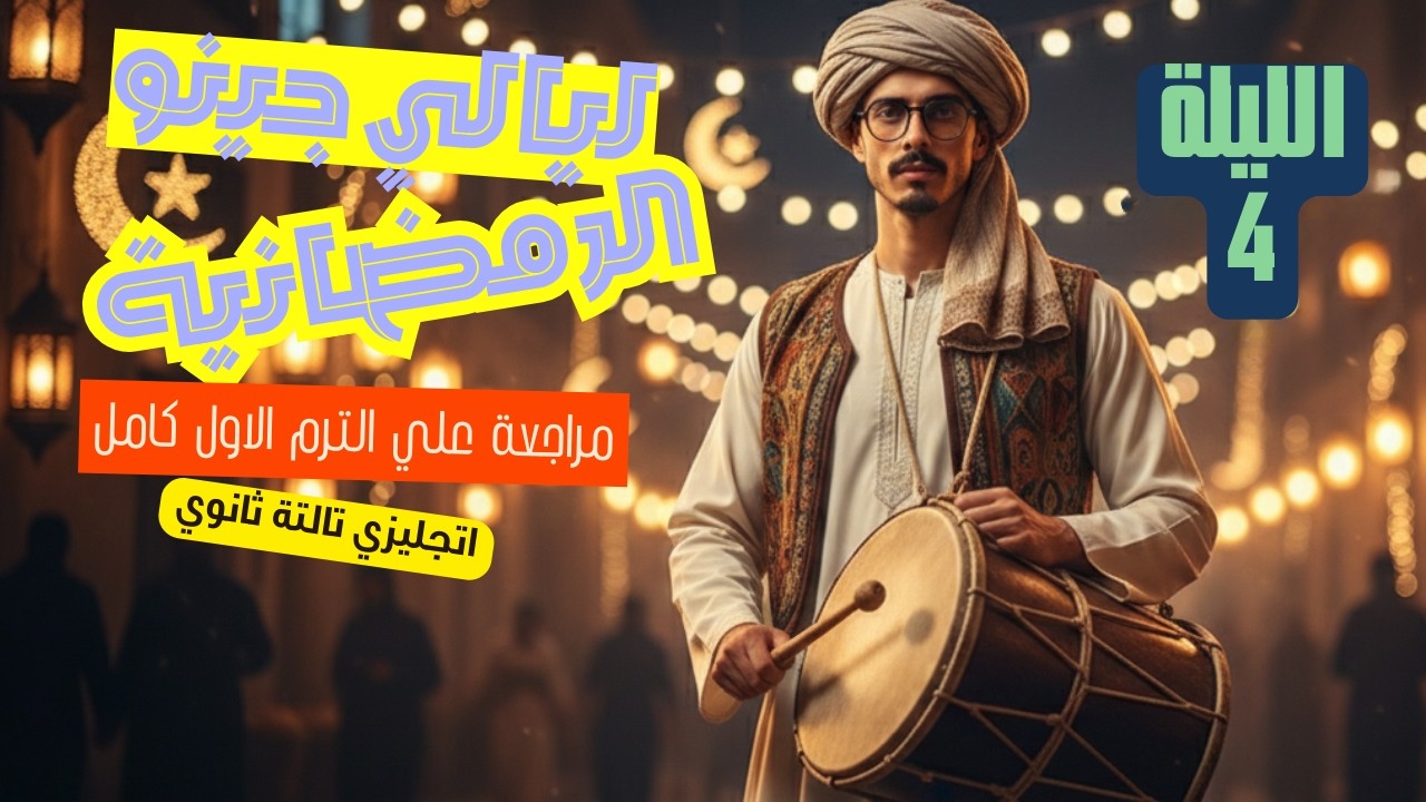 ليالي جينو الرمضانية لمراجعة انجليزي تالتة ثانوي الترم الاول 2026 | الليلة الرابعة
