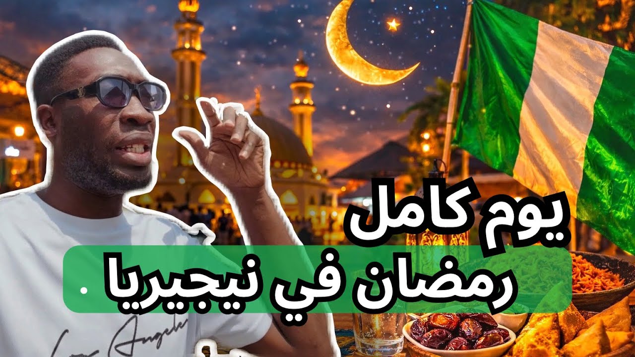 يوم كامل كيف اعيش رمضان في نيجيريا 