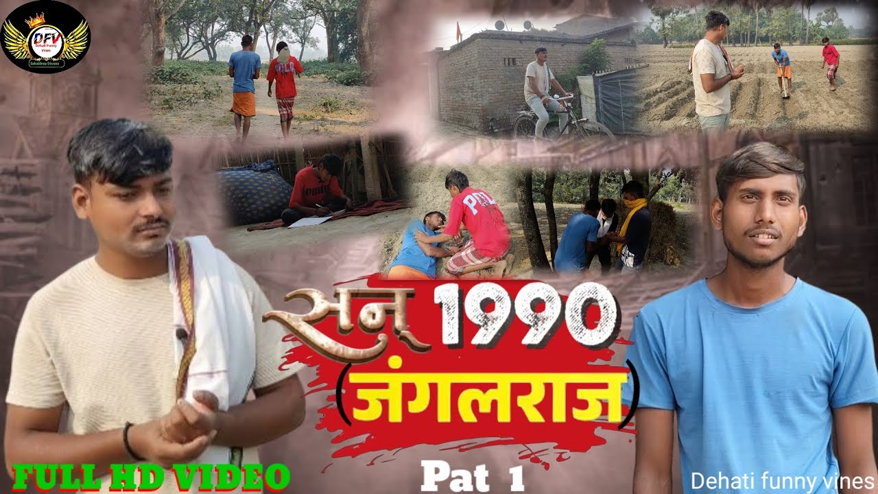 सन् 1990 (जंगलराज ) #Full HD Video #San 1990 Janglraj #viral video 