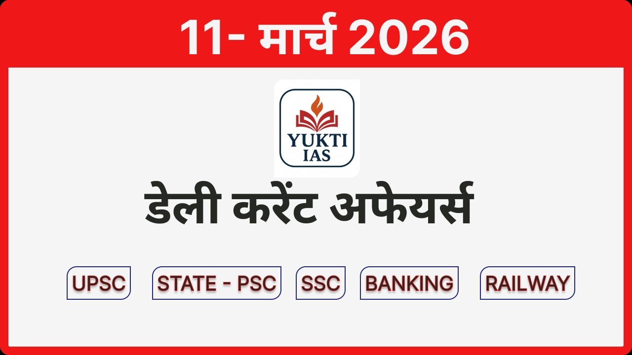 11 Mar 2026 Current Affairs | UPSC + PSC Prelims & Mains | Most Important CA Today