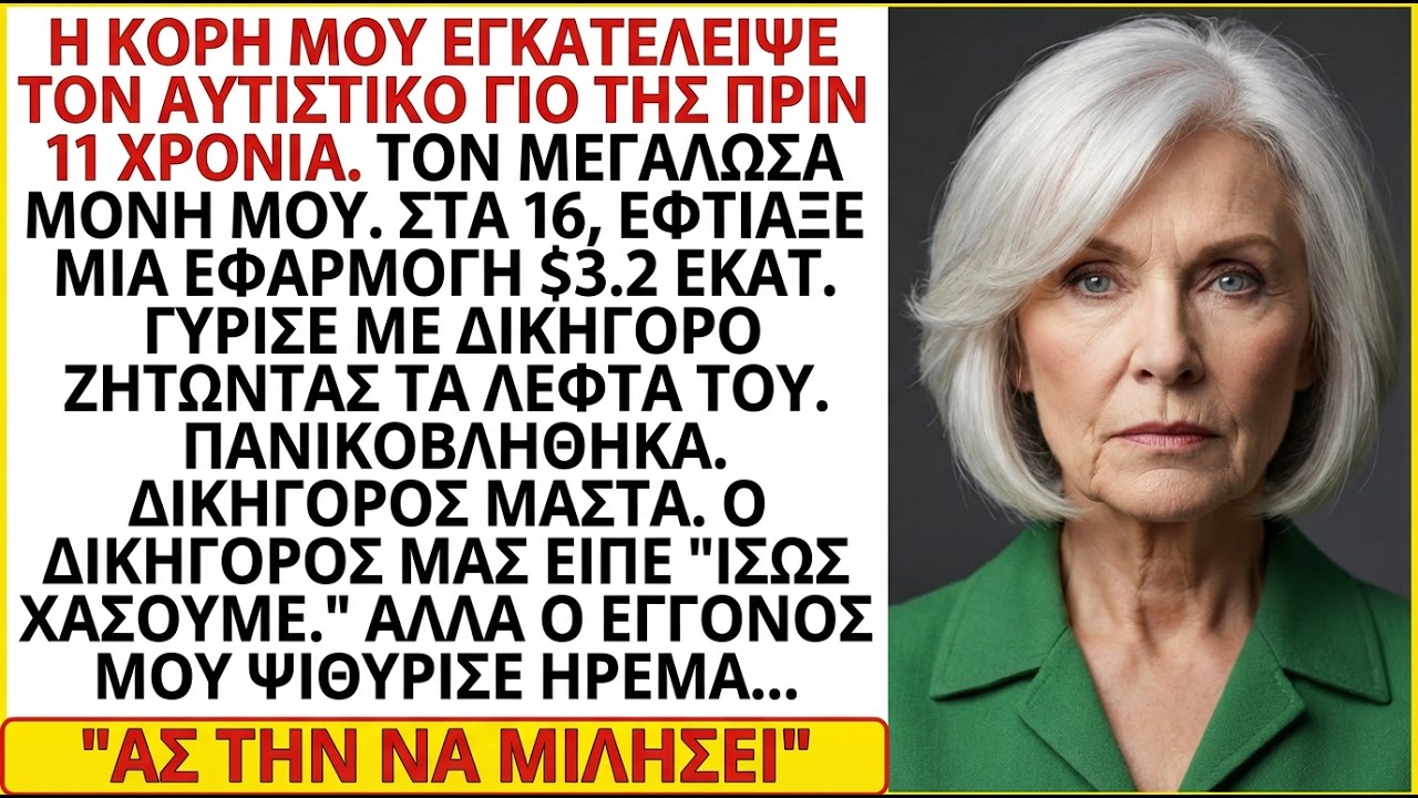 «Η κόρη μου εγκατέλειψε τον αυτιστικό γιο της—μέχρι που έφτιαξε εφαρμογή 3,2 εκατ. $.»