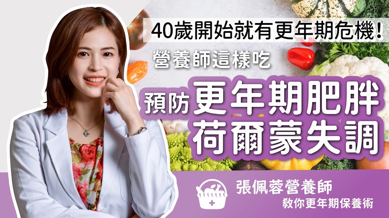 40歲開始就有更年期危機！營養師這樣吃 預防更年期肥胖、荷爾蒙失調