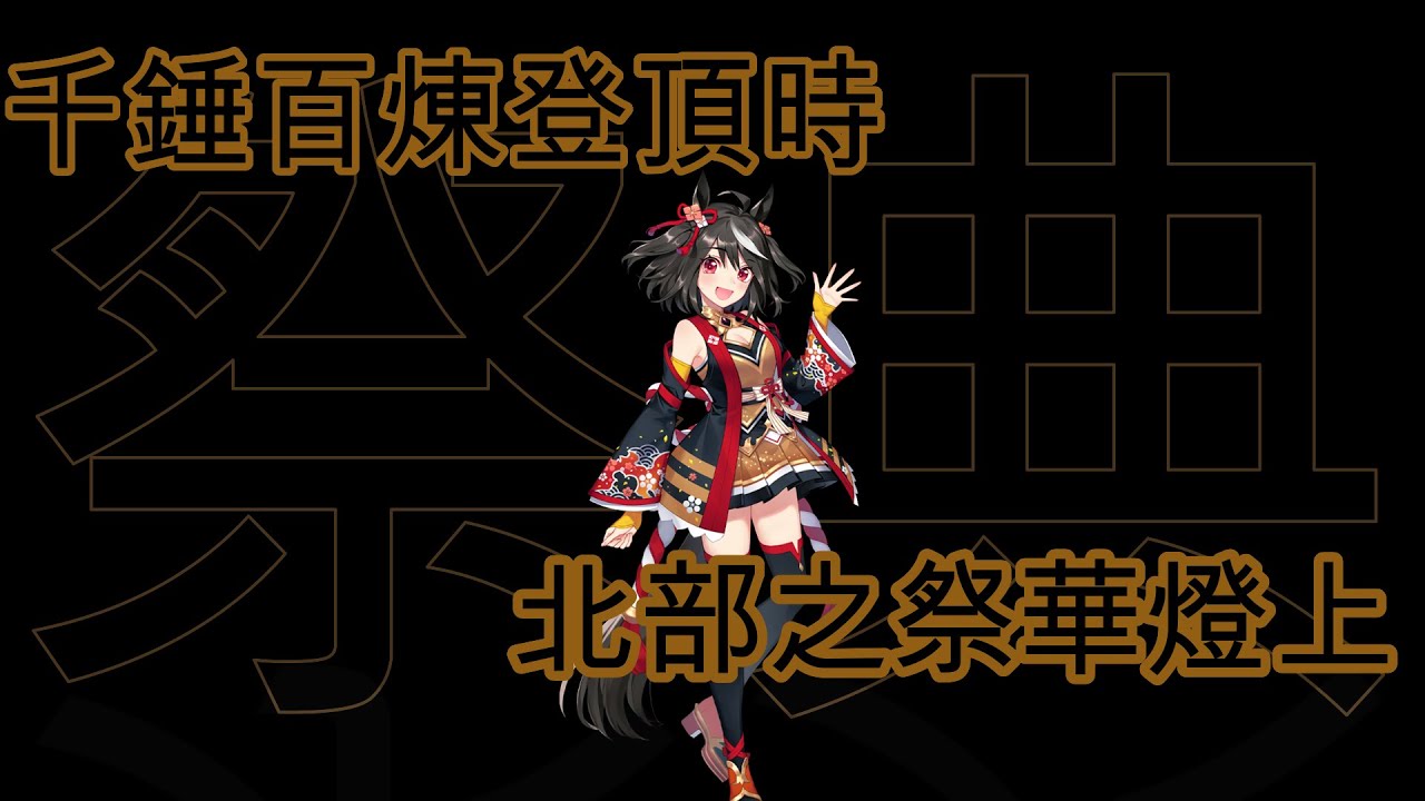 [囧然系毒拎] 來吧! 是祭典的時間了! 賽馬娘勝利表演原型北部玄駒介紹!!!(廣東話講馬娘)