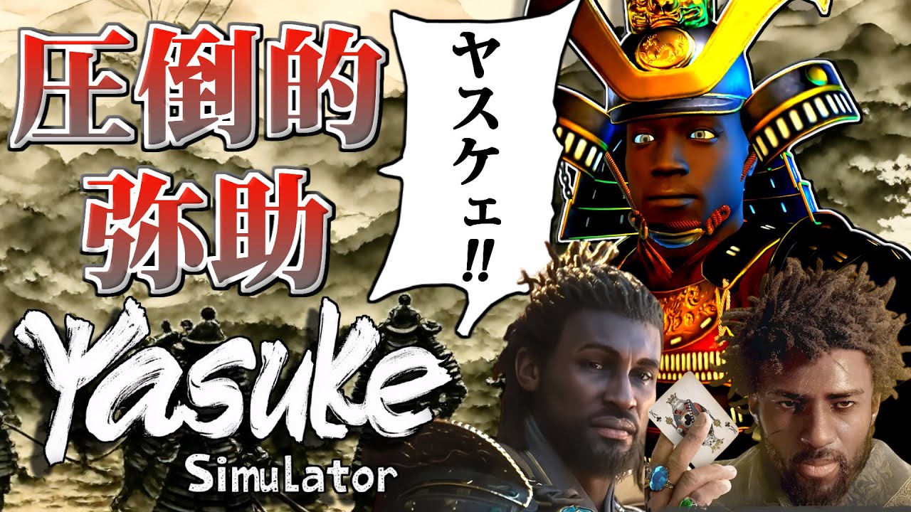 炎上したアサクリを皮肉りまくった歴史に忠実なゲーム【弥助シミュレーター】【Yasuke Simulator】