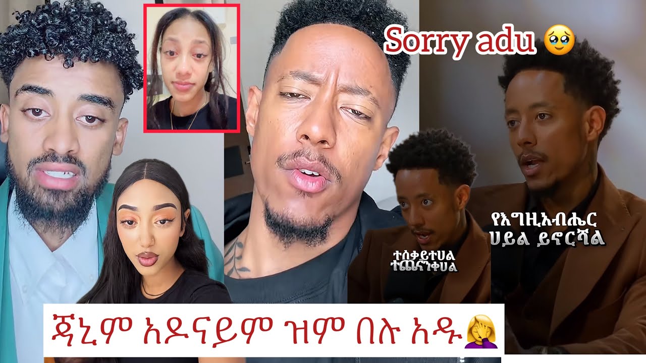 ጃኒ እና ጆን አዶናይ😭