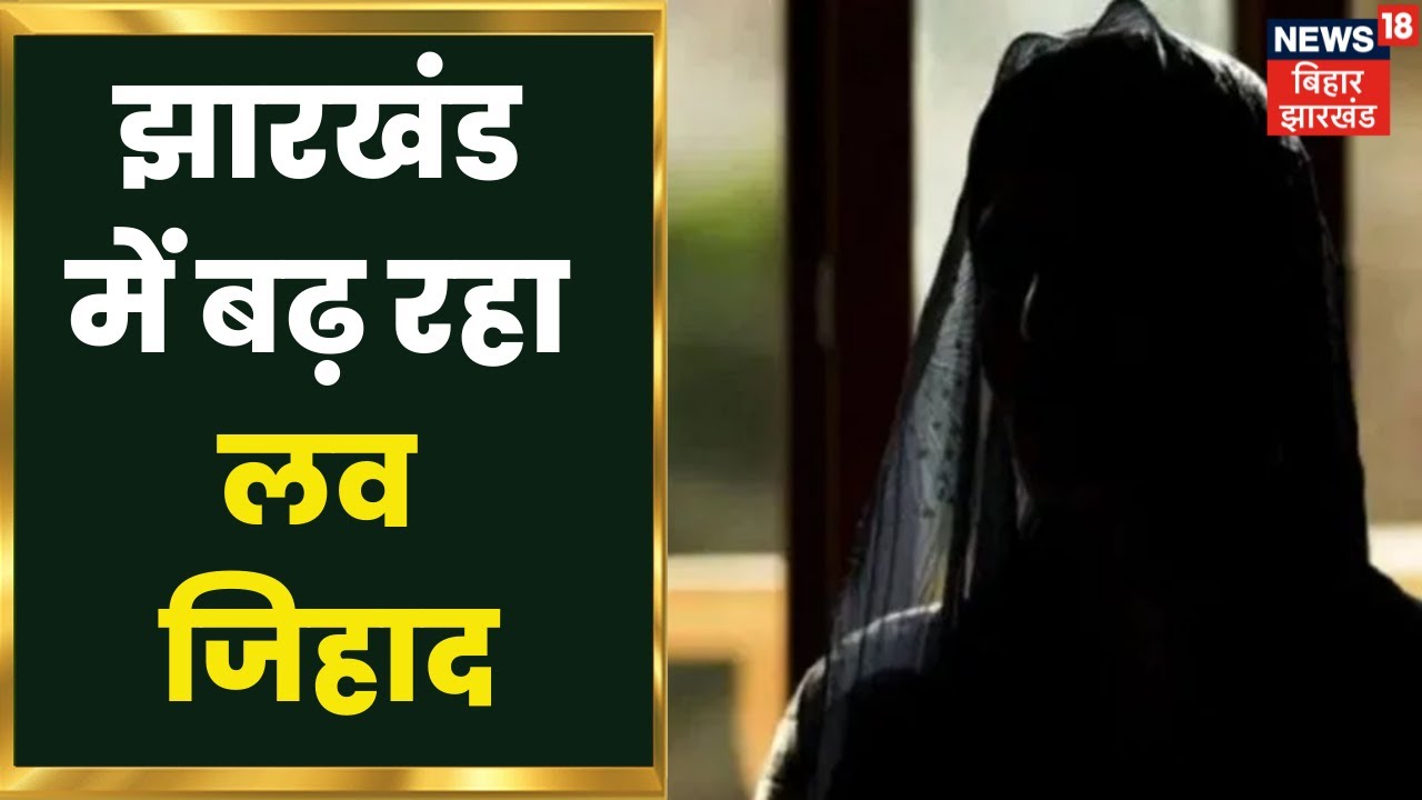 Jharkhand में लगातार बढ़ रहे है Love Jihad के मामले | Latest Hindi News | Johar Jharkhand