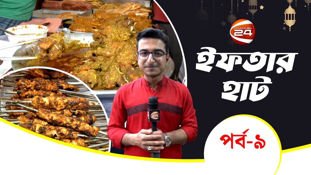 স্টারের ইফতার আয়োজন | Iftar Haat | ইফতার হাট | পর্ব- ০৯ | Channel 24