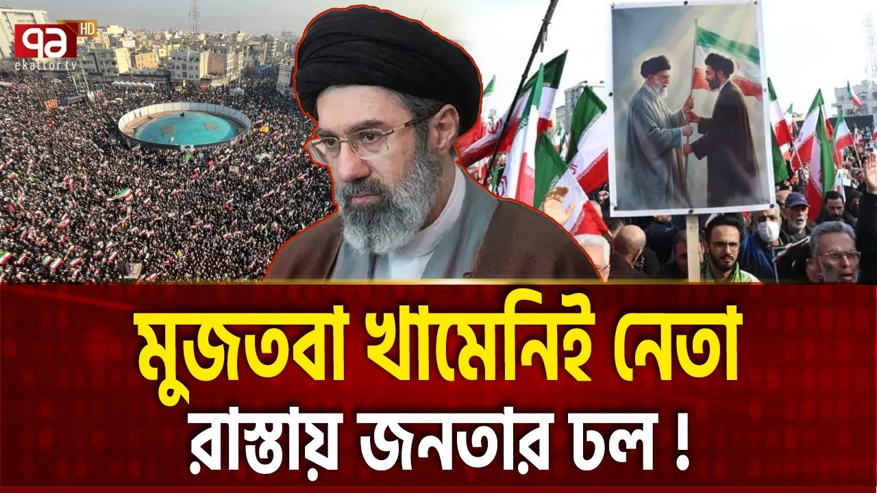 মুজতবা খামেনি ভেস্তে দিলেন ট্রাম্প-নেতানিয়াহুর প্ল্যান | MOJTABA SUPPORTER | Ekattor TV