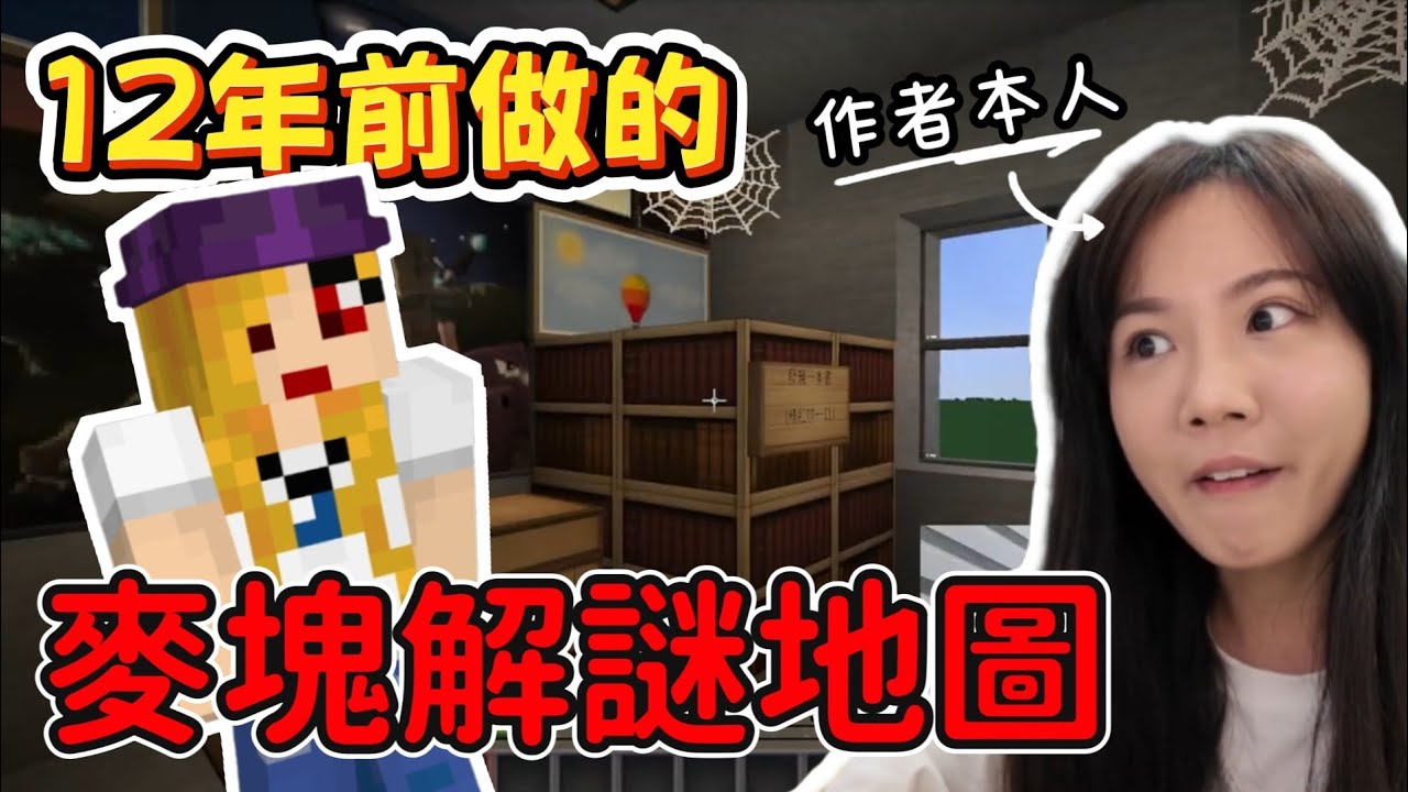 【魚乾】在當YouTuber前，我是個做Minecraft地圖的。