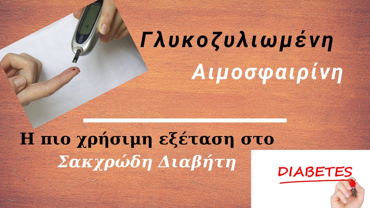 Γλυκοζυλιωμένη Αιμοσφαιρίνη: Τι είναι και πως χρησιμοποιείται στο Σακχαρώδη Διαβήτη