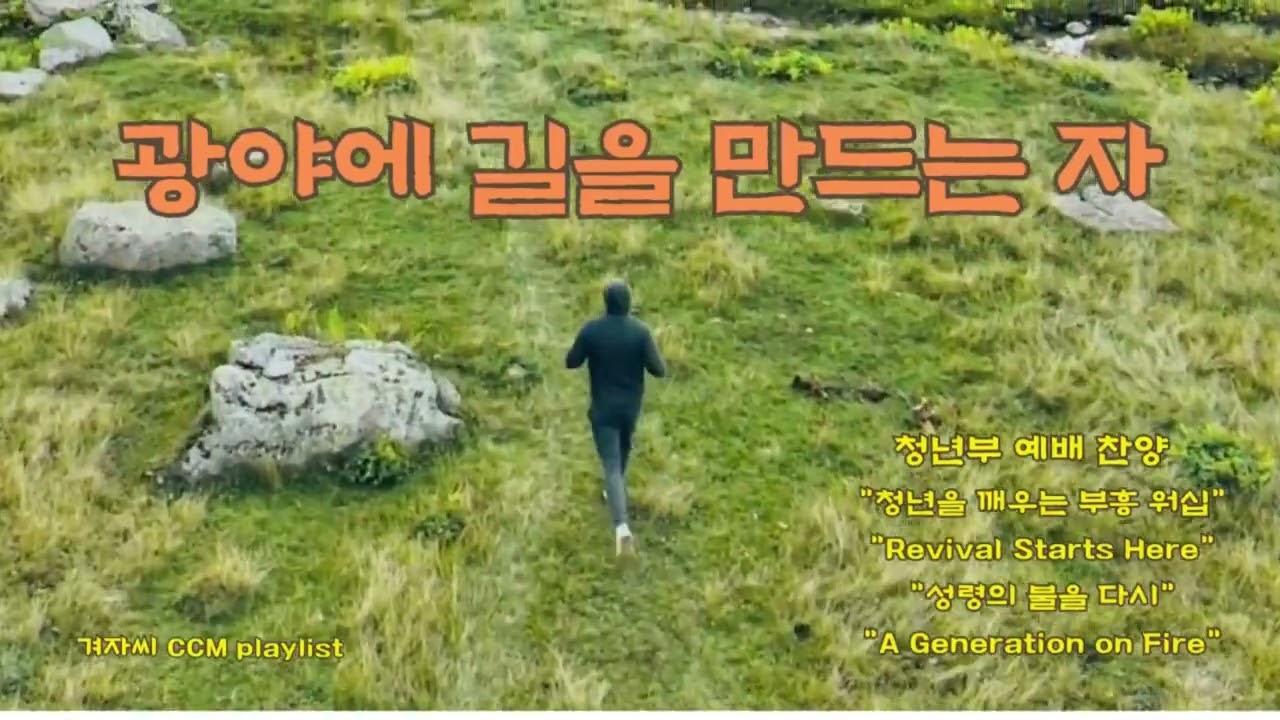 청년부 찬양 예배 : 2.광야에 길을 만드는 자