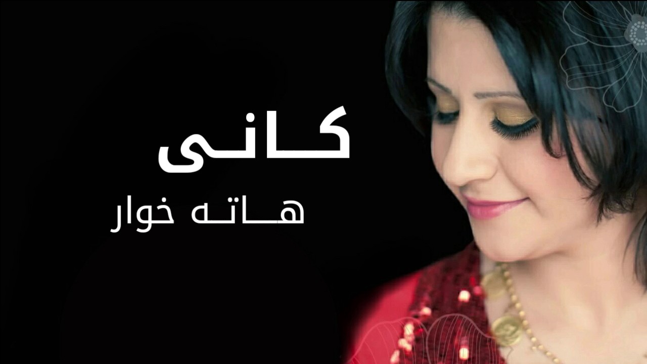 Kani - Hata Xwar کانی ' یار خۆی ڕازانەوە