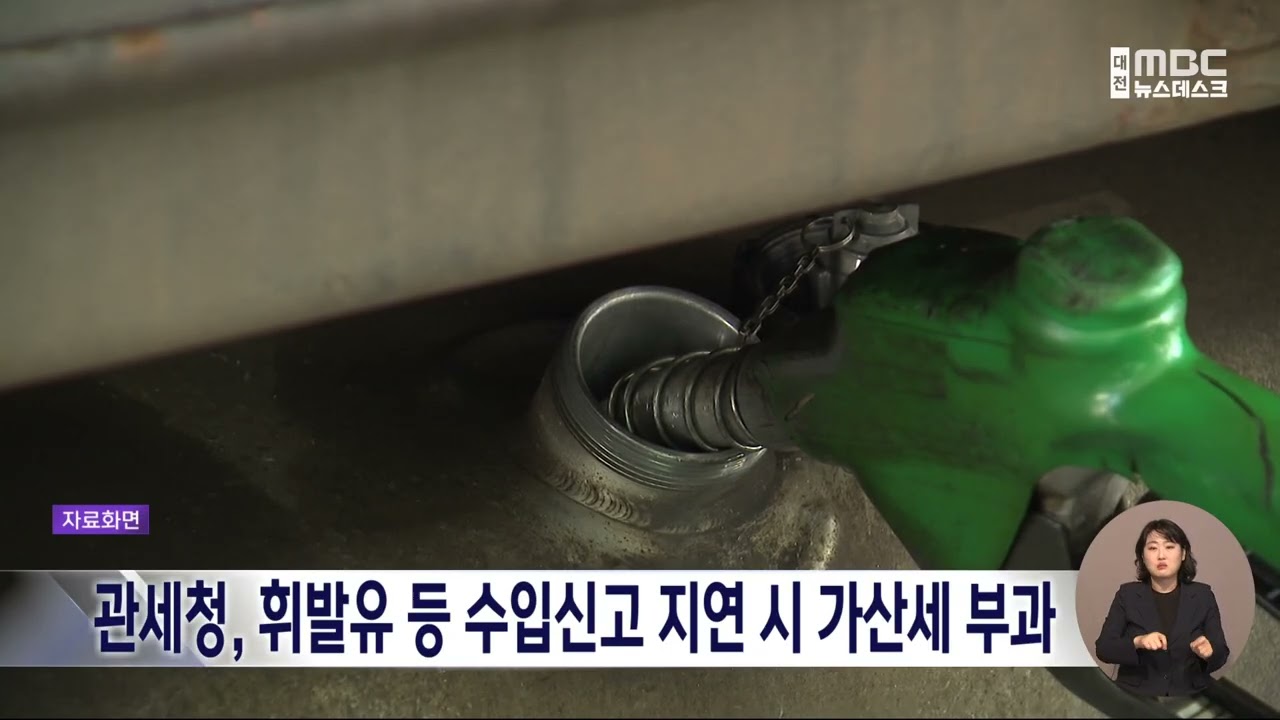 관세청, 휘발유 등 수입신고 지연 시 가산세 부과/대전MBC