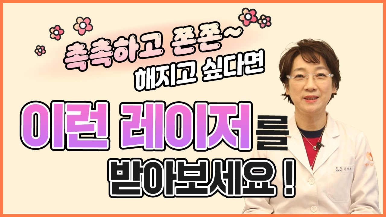 질쎄라 이런 분들은 100% 만족! 가성비갑 산부인과 질타이트닝 시술!
