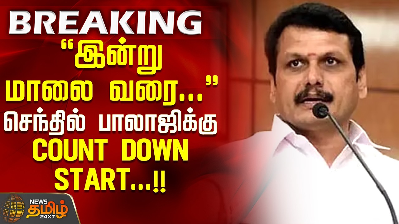 #BREAKING || Senthil Balaji | இன்று மாலை வரை... செந்தில் பாலாஜிக்கு COUNT DOWN START...