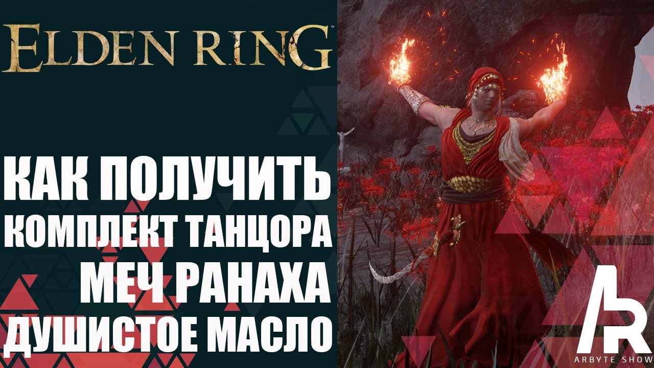 Elden Ring: Shadow Of The Erdtree КОМПЛЕКТ ТАНЦОРА, ТАНЦУЮЩИЙ МЕЧ И ДУШИСТОЕ МАСЛО РАНАХА.