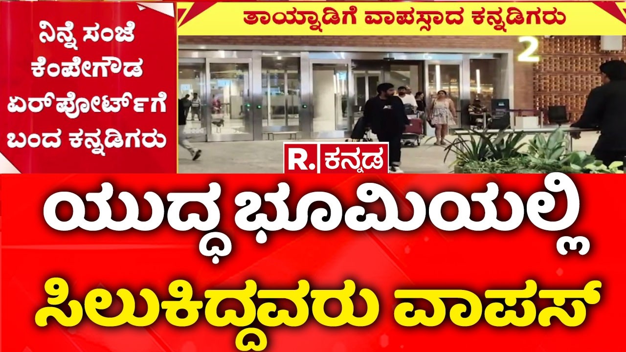 Kannadigas Return From Dubai: ಯುದ್ಧ ಭೂಮಿಯಲ್ಲಿ ಸಿಲುಕಿದ್ದವರು ವಾಪಸ್ |Bengaluru