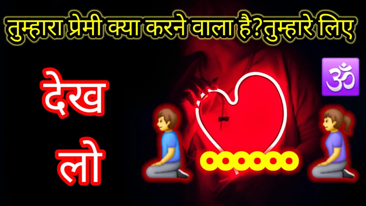 तुम्हारा प्रेमी क्या करने वाला है तुमहरे लिए आज जान लो , very powerful affirmations