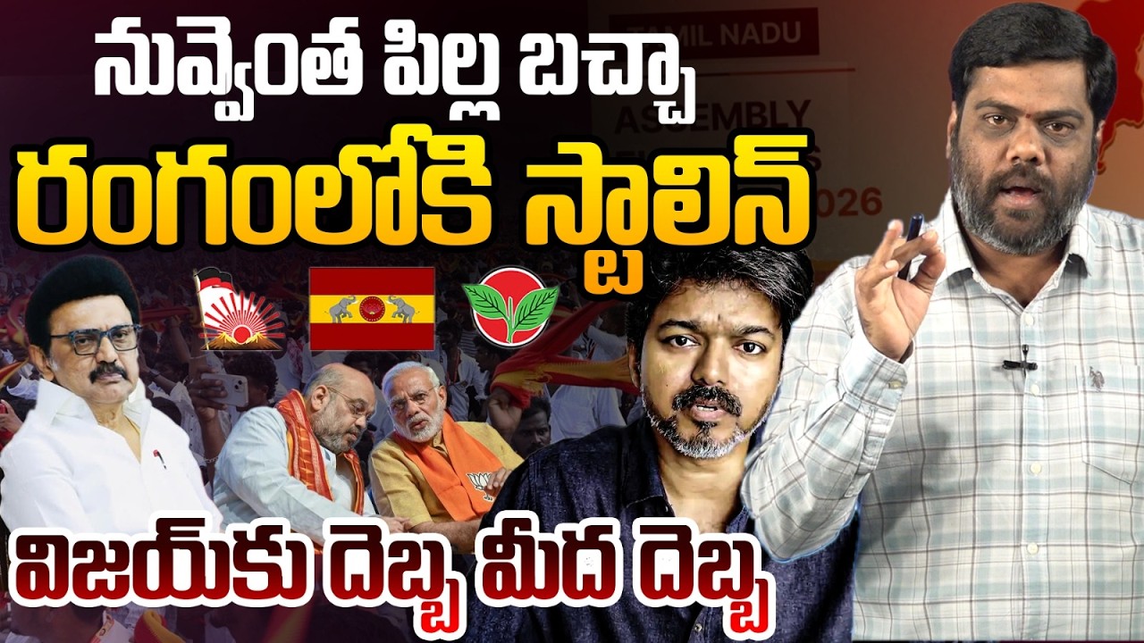 విజయ్ కు దెబ్బ మీద దెబ్బ | Analyst Satish on Vijay Political Strategy | MK Stalin | PM Modi