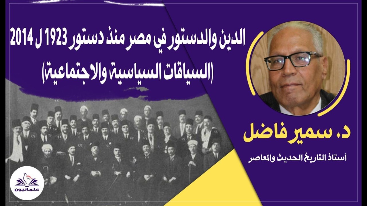 صالون علمانيون (792) _ الدين والدستور في مصر منذ دستور 1923 ل2014- السياقات السياسة والاجتماعية