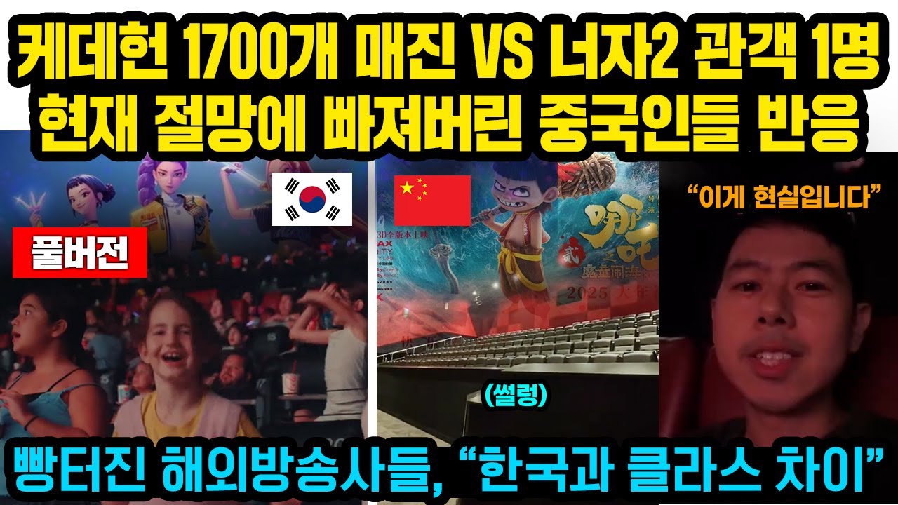 (풀버전)케데헌 1700개 매진 VS 너자2 관객 1명..현재 절망에 빠져버린 중국인들 반응, 빵터진 해외방송사들..”한국과 클라스 차이”