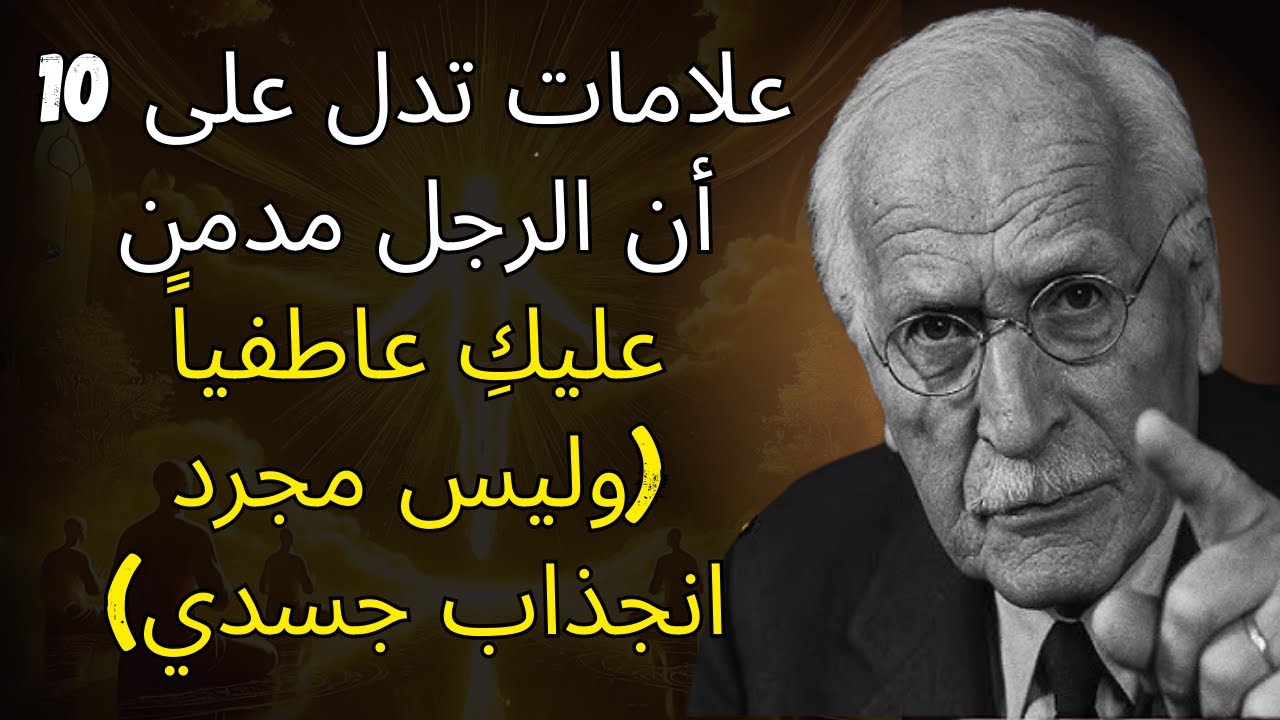 10 علامات تدل على أن الرجل مدمن عليكِ عاطفياً (وليس مجرد انجذاب جسدي) | علم نفس كارل يونج