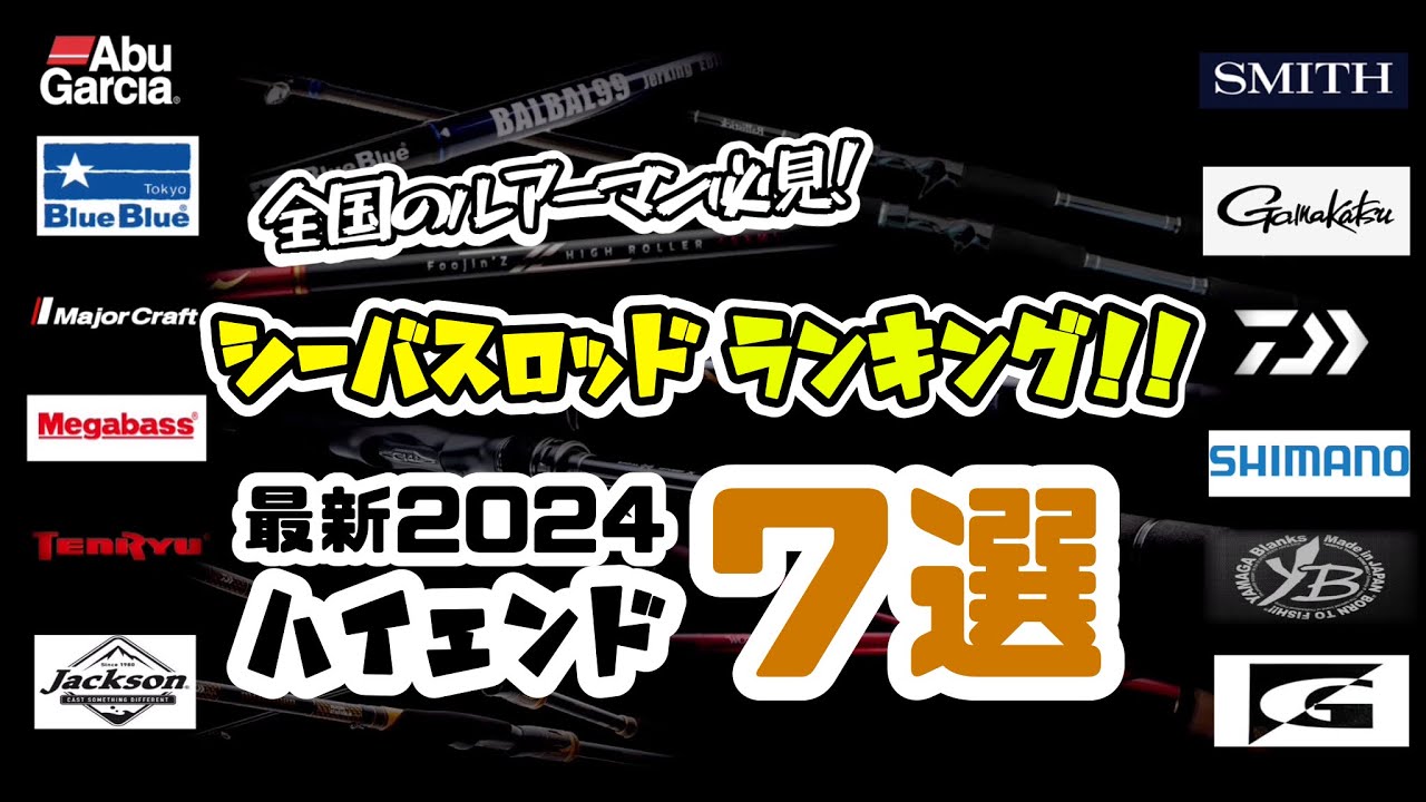 【シーバスロッド神7ランキング】全国のシーバスアングラーズにハイエンドロッドを聞いてみたら意外な結果でした。
