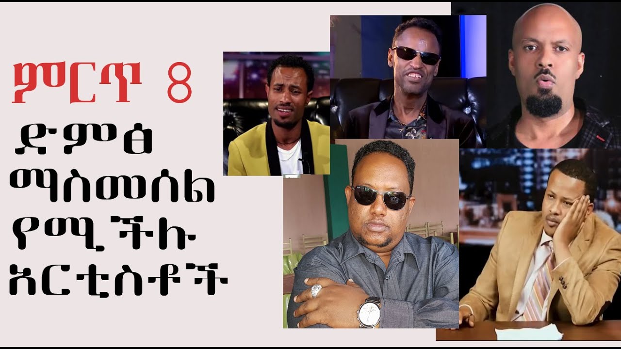 ምርጥ 8 ድምፅ ማስመሰል የሚችሉ አርቲስቶች Top 10 imitation