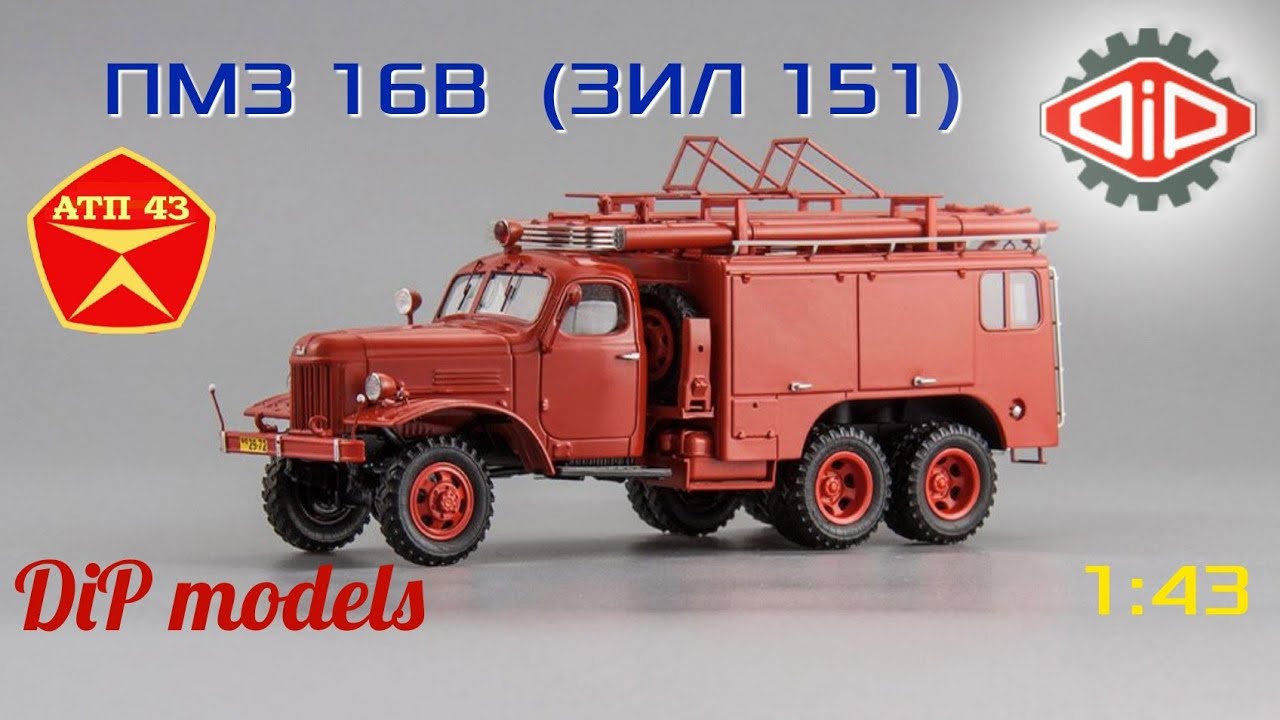ПМЗ - 16В (ЗиЛ 151)🔹️DiP models🔹️Обзор масштабной модели 1:43
