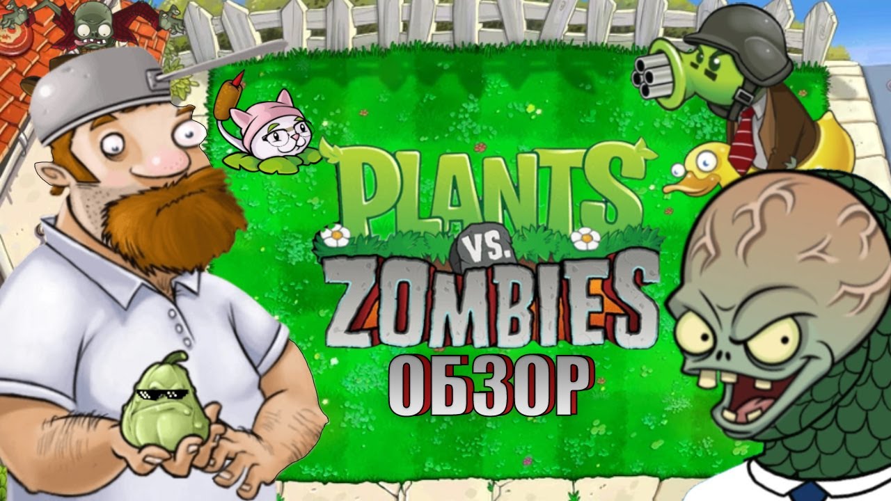 Поговорим о Plants vs Zombies