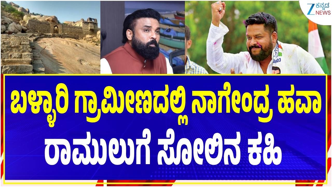 Ballari Rural Assembly Constituency | ಬಳ್ಳಾರಿ ಗ್ರಾಮೀಣ ಕ್ಷೇತ್ರದ ಹಾಲಿ ಶಾಸಕ ಬಿ.ನಾಗೇಂದ್ರ
