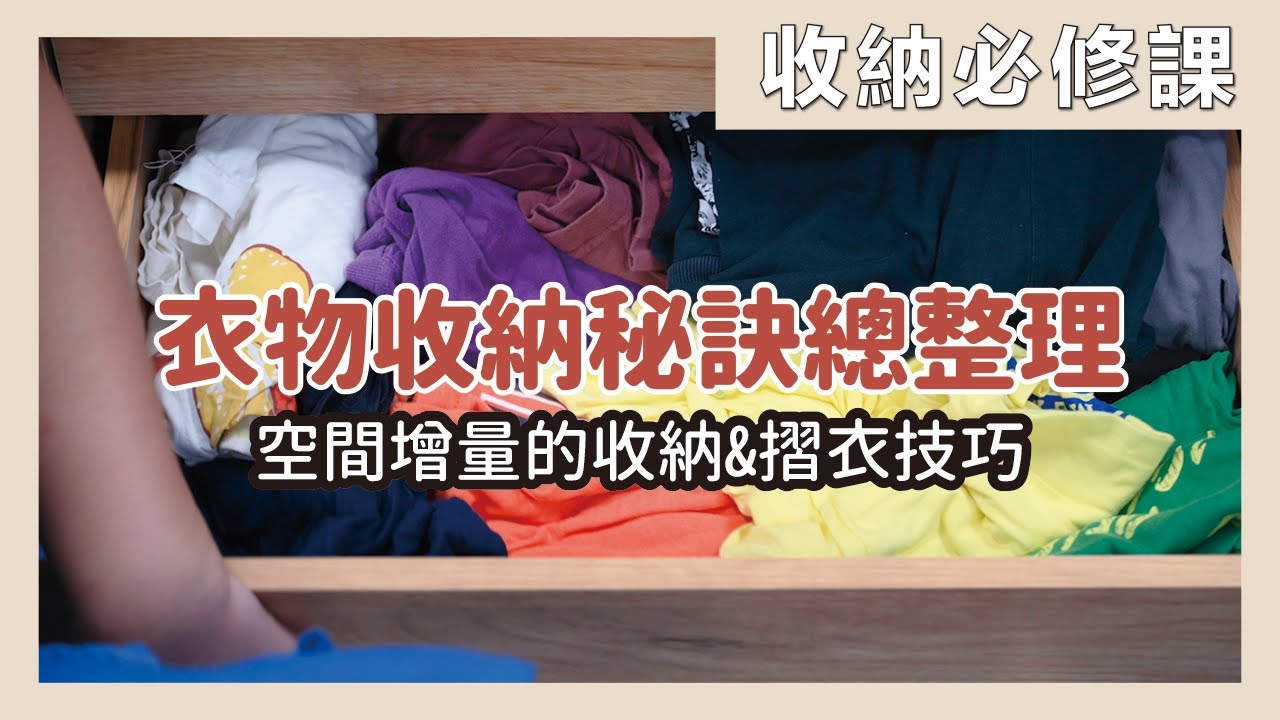衣服好亂到底怎麼收，櫃子不夠用塞不下了啦！衣服收納，斗櫃抽屜、鞋櫃的收納運用，跟著做一定會！換個方法收，就能放更多，衣物收納跟著蛙家這樣做就對了，快來點學起來~｜收納必修課｜蛙家