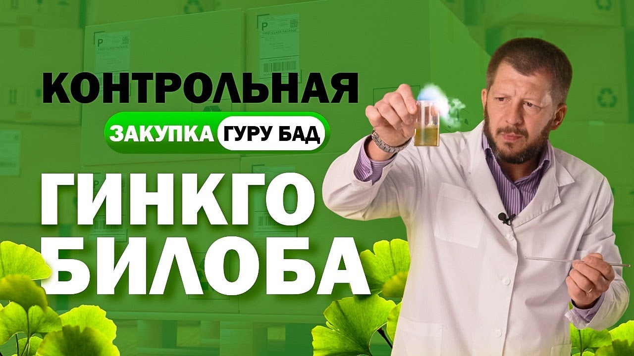 Гинкго билоба. Выбор качественной добавки для памяти и работы мозга!