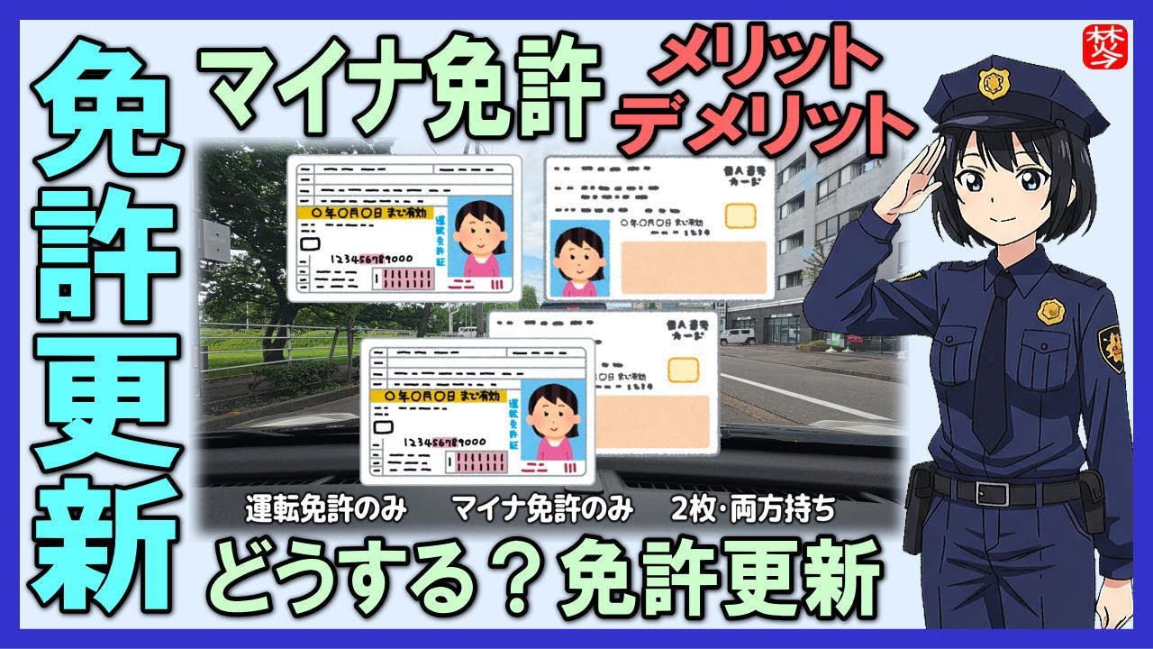 【マイナ免許証･２枚持ち推奨！】マイナ免許更新･従来運転免許証の比較とメリット･デメリット