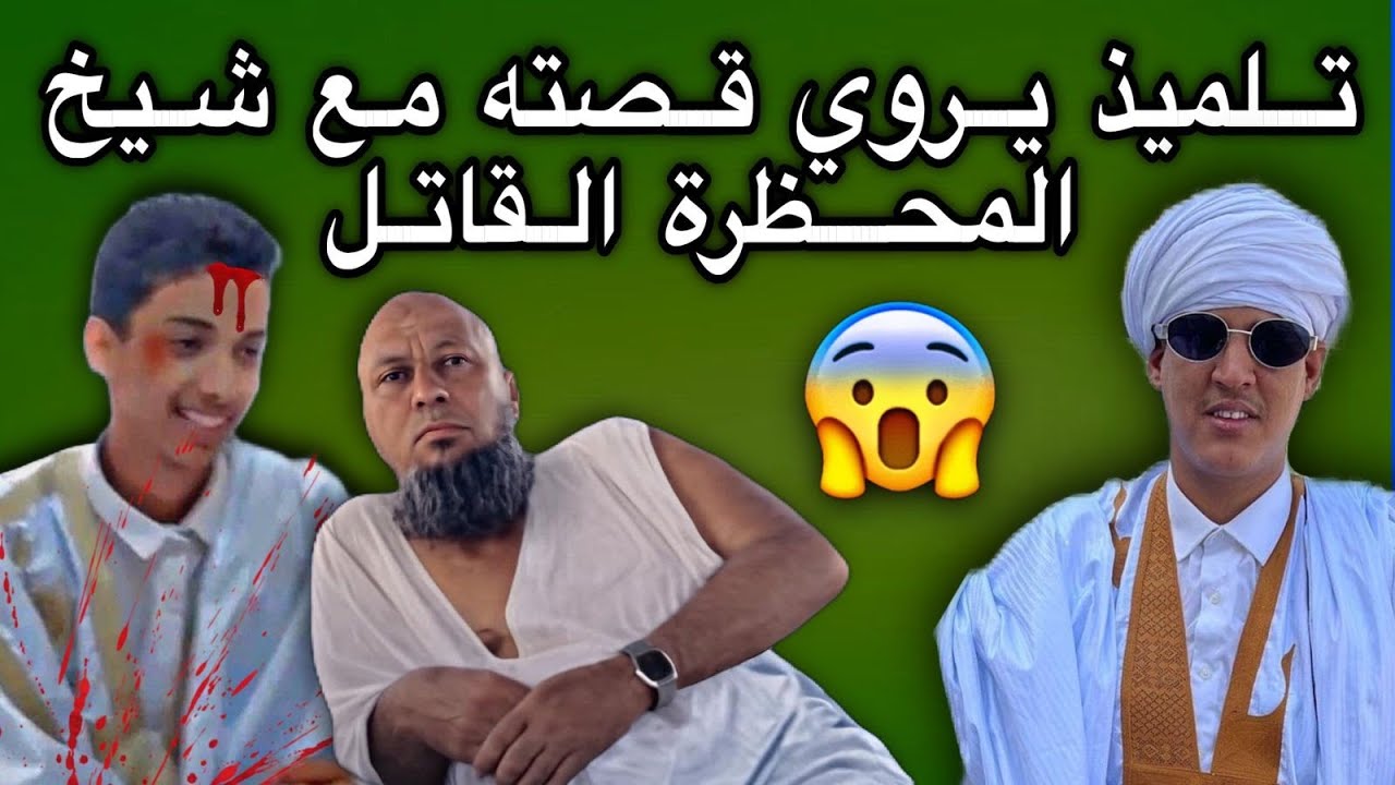 أحد تلاميذ شيخ المحظرة القاتل يروي قصته مع التقييد بالسلاسل😳💔🇲🇷