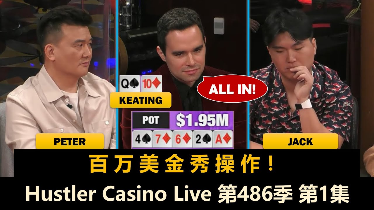 百万美金第一战！Keating, Peter, TexasMike, Pav, Jack！Hustler Casino Live 第486季第1集 德州扑克现金桌