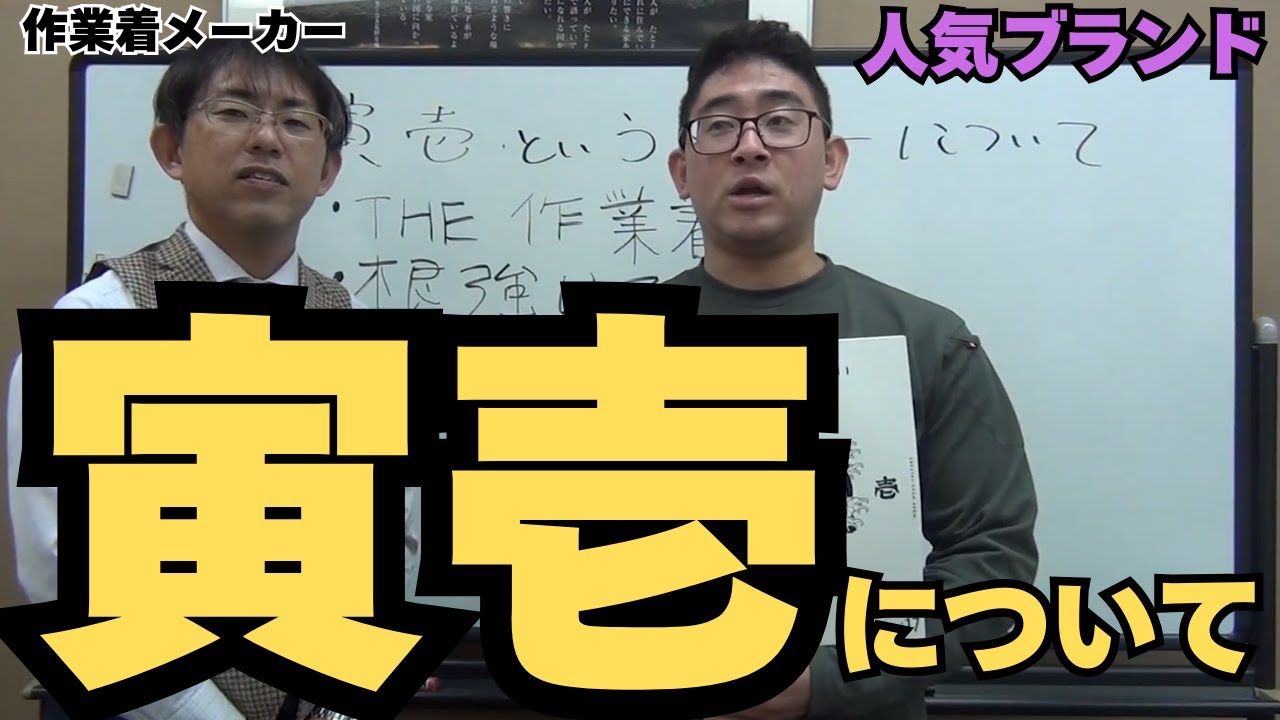 寅壱というメーカーについて。鳶職に人気。ニッカポッカあります。デニム作業着も人気です