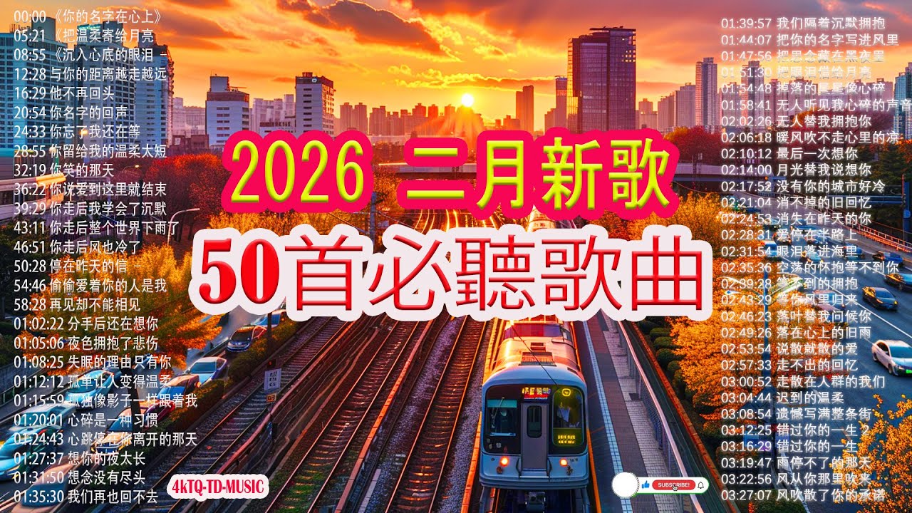🎈KKBOX 二月新歌精選🎶 50首必聽歌曲 | 中國大陸流行音樂 | 治癒 | 深度睡眠與放鬆 × 無廣告音樂 | 娛樂/學習/工作混音 | #歌單 #音樂 | 閱讀音樂 | 工作音樂