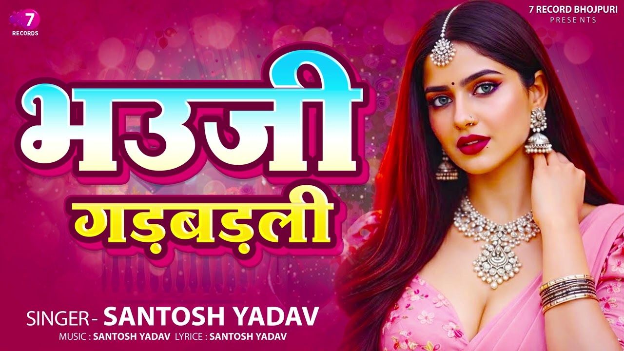 भाऊजी गडबडाली _#santosh Yadav _ Bhauji Gadbadali_ Bhojpuri New song 2026