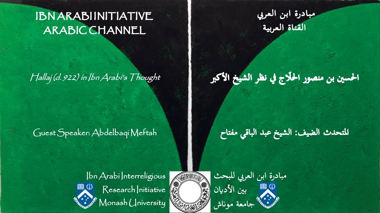 الحسين بن منصور الحلّاج في نظر الشيخ الأكبر، عبد الباقي مفتاح